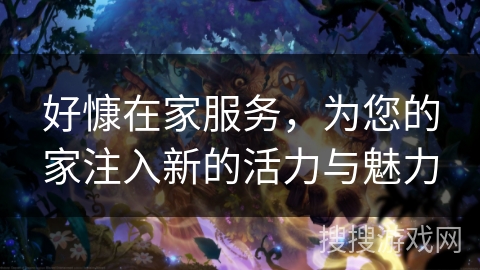 好慷在家服务，为您的家注入新的活力与魅力