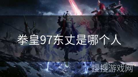 拳皇97东丈是哪个人
