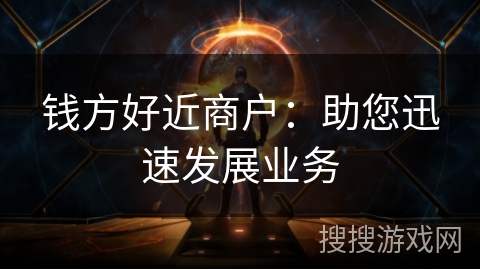 钱方好近商户：助您迅速发展业务
