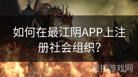 如何在最江阴APP上注册社会组织？