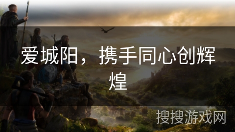 爱城阳,携手同心创辉煌 爱城阳,携手同心创辉煌
