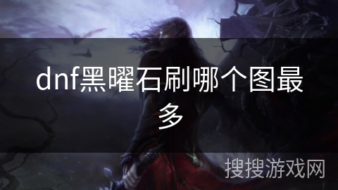dnf黑曜石刷哪个图最多