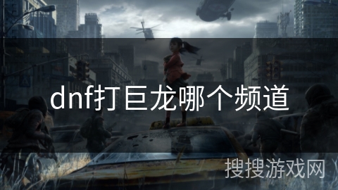 dnf打巨龙哪个频道