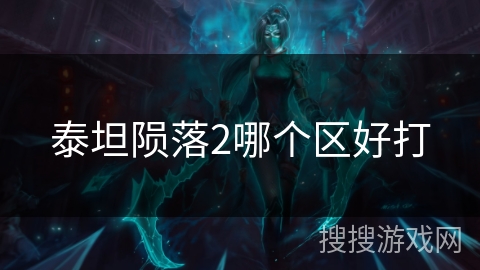 泰坦陨落2哪个区好打 泰坦陨落2哪个区好打