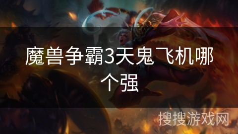 魔兽争霸3天鬼飞机哪个强 魔兽争霸3天鬼飞机哪个强