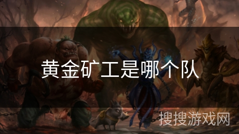 黄金矿工是哪个队 黄金矿工是哪个队