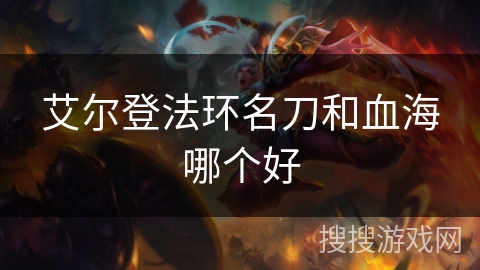 艾尔登法环名刀和血海哪个好 艾尔登法环名刀和血海哪个好