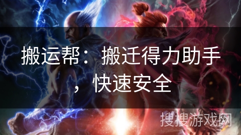 搬运帮:搬迁得力助手,快速安全 搬运帮:搬迁得力助手,快速安全