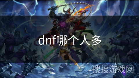 dnf哪个人多 dnf哪个人多