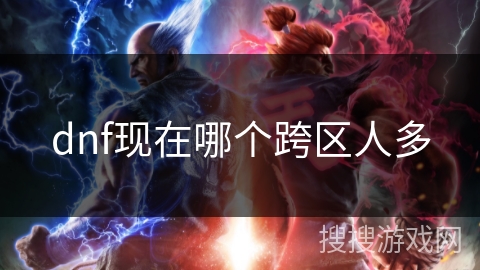 dnf现在哪个跨区人多 dnf现在哪个跨区人多