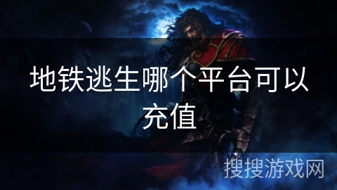 地铁逃生哪个平台可以充值 地铁逃生哪个平台可以充值