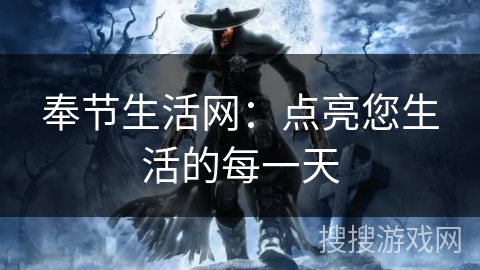 奉节生活网:点亮您生活的每一天 奉节生活网:点亮您生活的每一天