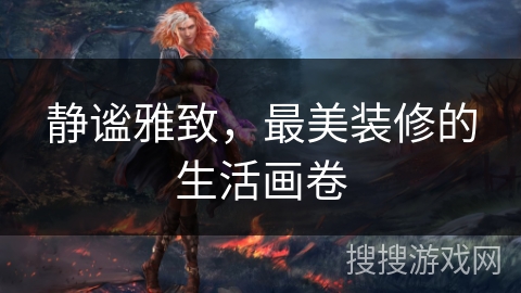 静谧雅致,最美装修的生活画卷 静谧雅致,最美装修的生活画卷