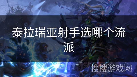 泰拉瑞亚射手选哪个流派 泰拉瑞亚射手选哪个流派