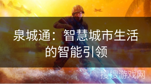 泉城通:智慧城市生活的智能引领 泉城通:智慧城市生活的智能引领