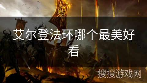 艾尔登法环哪个最美好看