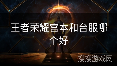 王者荣耀宫本和台服哪个好 王者荣耀宫本和台服哪个好