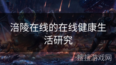 涪陵在线的在线健康生活研究 涪陵在线的在线健康生活研究