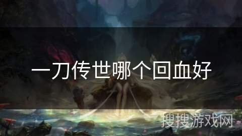 一刀传世哪个回血好 一刀传世哪个回血好