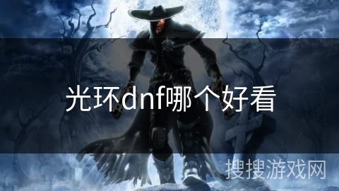 光环dnf哪个好看 光环dnf哪个好看