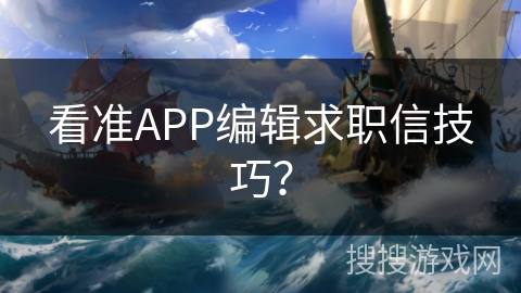 看准APP编辑求职信技巧? 看准APP编辑求职信技巧?