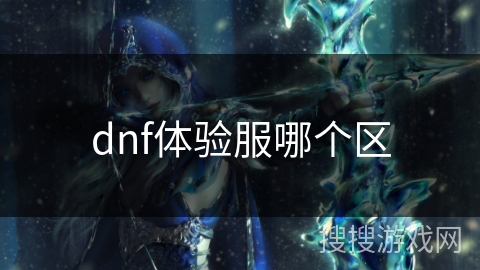 dnf体验服哪个区 dnf体验服哪个区