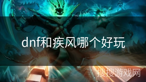 dnf和疾风哪个好玩 dnf和疾风哪个好玩