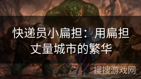 快递员小扁担:用扁担丈量城市的繁华 快递员小扁担:用扁担丈量城市的繁华