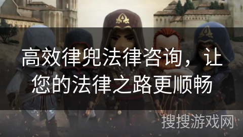 高效律兜法律咨询,让您的法律之路更顺畅 高效律兜法律咨询,让您的法律之路更顺畅