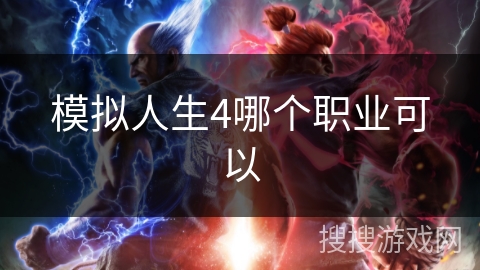模拟人生4哪个职业可以 模拟人生4哪个职业可以