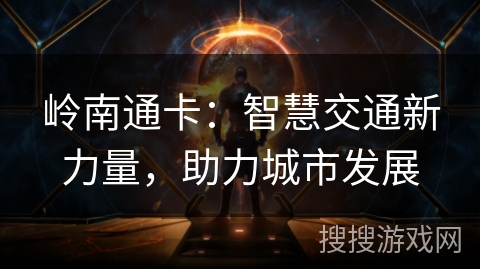 岭南通卡:智慧交通新力量,助力城市发展 岭南通卡:智慧交通新力量,助力城市发展