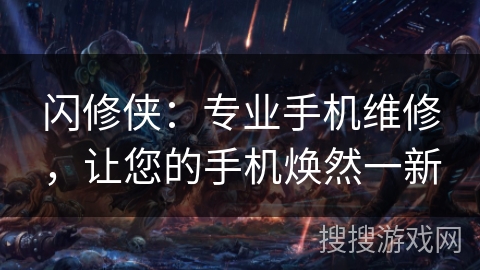 闪修侠:专业手机维修,让您的手机焕然一新 闪修侠:专业手机维修,让您的手机焕然一新
