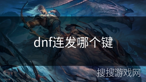 dnf连发哪个键 dnf连发哪个键