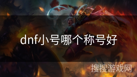 dnf小号哪个称号好 dnf小号哪个称号好