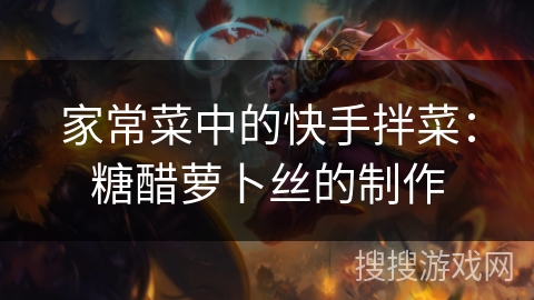 家常菜中的快手拌菜:糖醋萝卜丝的制作 家常菜中的快手拌菜:糖醋萝卜丝的制作