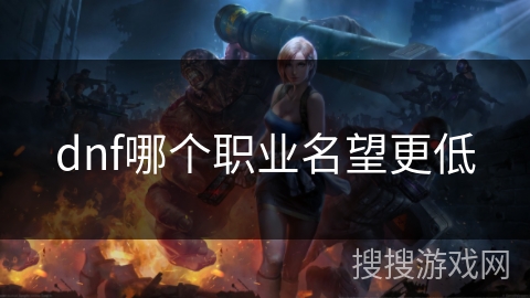 dnf哪个职业名望更低 dnf哪个职业名望更低
