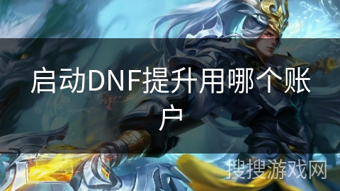 启动DNF提升用哪个账户