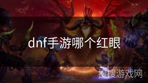 dnf手游哪个红眼 dnf手游哪个红眼