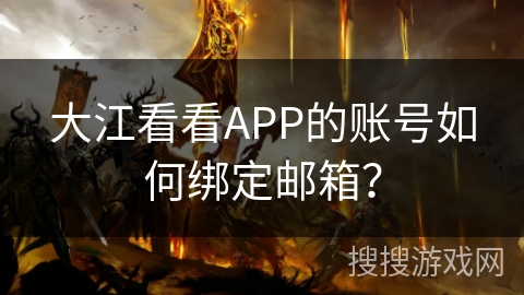 大江看看APP的账号如何绑定邮箱? 大江看看APP的账号如何绑定邮箱?