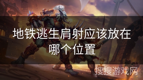 地铁逃生肩射应该放在哪个位置 地铁逃生肩射应该放在哪个位置