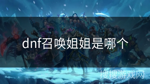 dnf召唤姐姐是哪个 dnf召唤姐姐是哪个