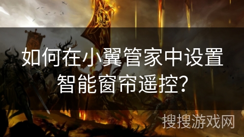 如何在小翼管家中设置智能窗帘遥控? 如何在小翼管家中设置智能窗帘遥控?