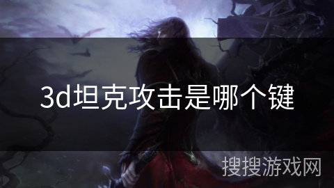 3d坦克攻击是哪个键 3d坦克攻击是哪个键