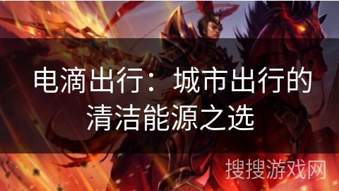 电滴出行:城市出行的清洁能源之选 电滴出行:城市出行的清洁能源之选