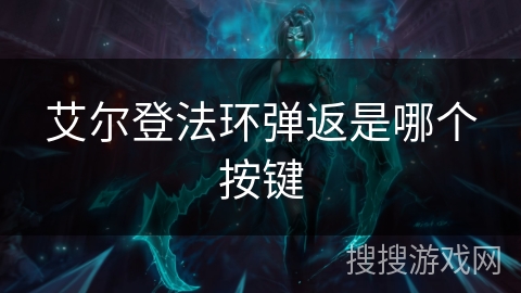 艾尔登法环弹返是哪个按键 艾尔登法环弹返是哪个按键