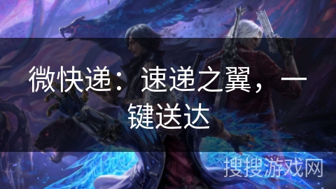微快递:速递之翼,一键送达 微快递:速递之翼,一键送达