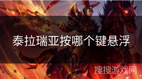 泰拉瑞亚按哪个键悬浮 泰拉瑞亚按哪个键悬浮