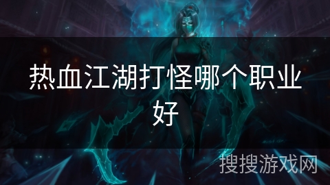 热血江湖打怪哪个职业好