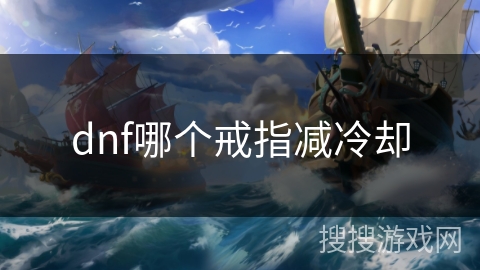 dnf哪个戒指减冷却 dnf哪个戒指减冷却