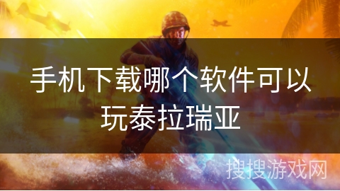 手机下载哪个软件可以玩泰拉瑞亚 手机下载哪个软件可以玩泰拉瑞亚